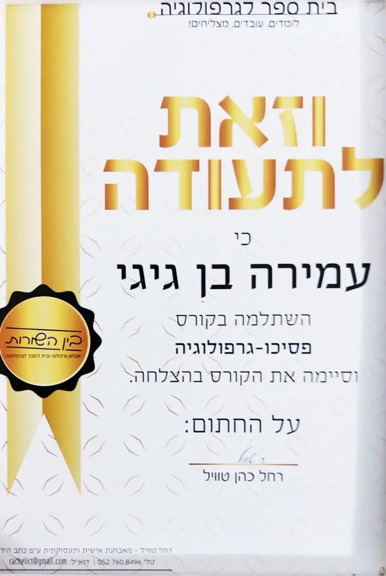 תעודה מקצועית של עמירה בן גיגי - גרפולוגיה להעצמה אישית