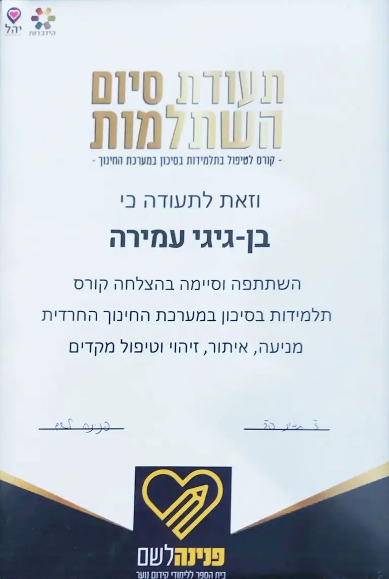 תעודה מקצועית של עמירה בן גיגי - גרפולוגיה להעצמה אישית