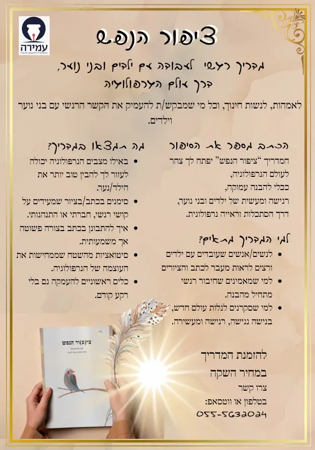 המדריך ציפור הנפש